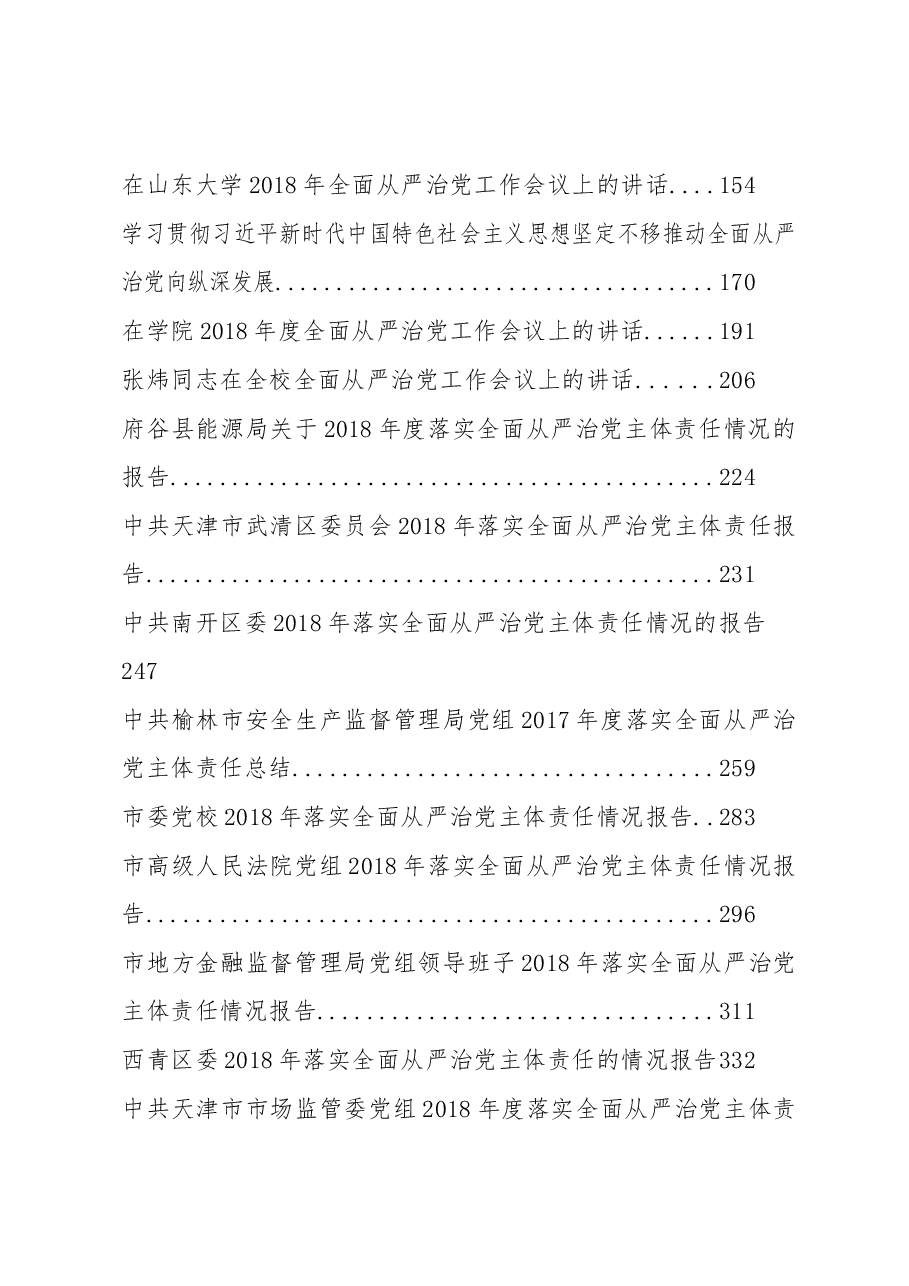 (35篇)全面从严治党讲话汇编.docx,第2页预览
