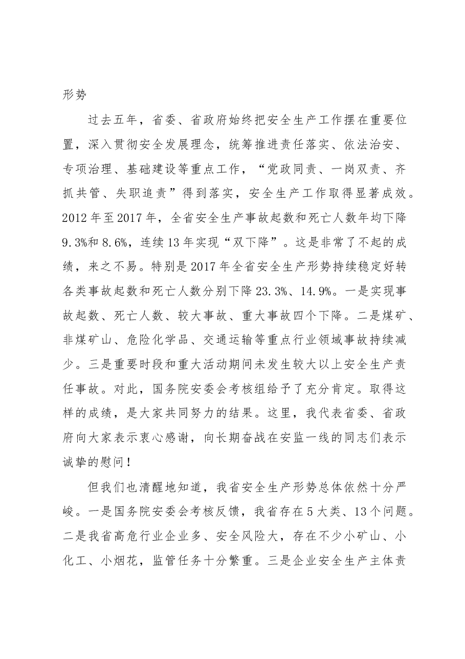 刘国中代省长在全省安全生产电视电话会议上的讲话.docx,第3页预览