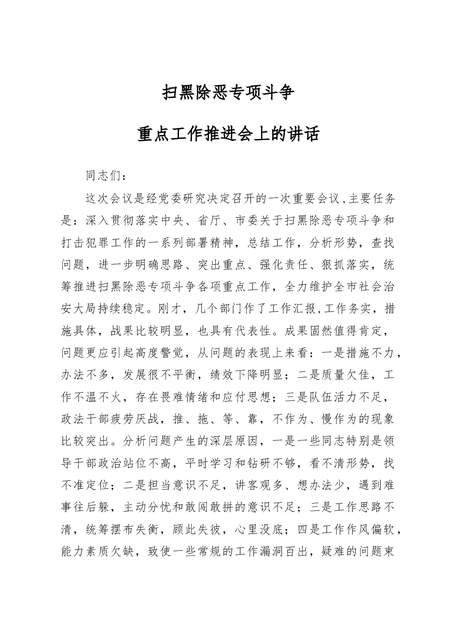 扫黑除恶专项斗争重点工作推进会上的讲话(范文).docx,第1页预览