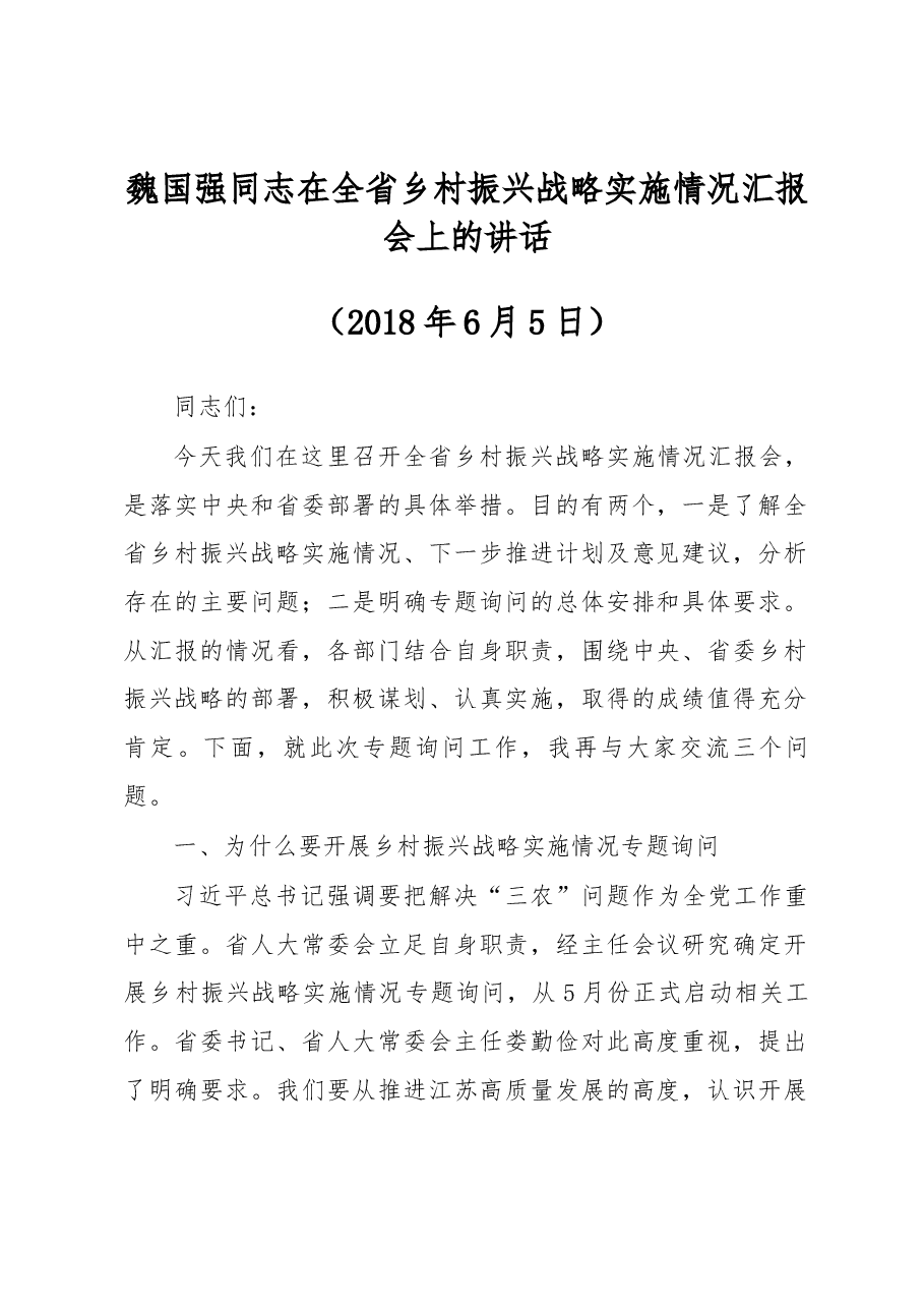 魏国强同志在全省乡村振兴战略实施情况汇报会上的讲话.docx,第1页预览