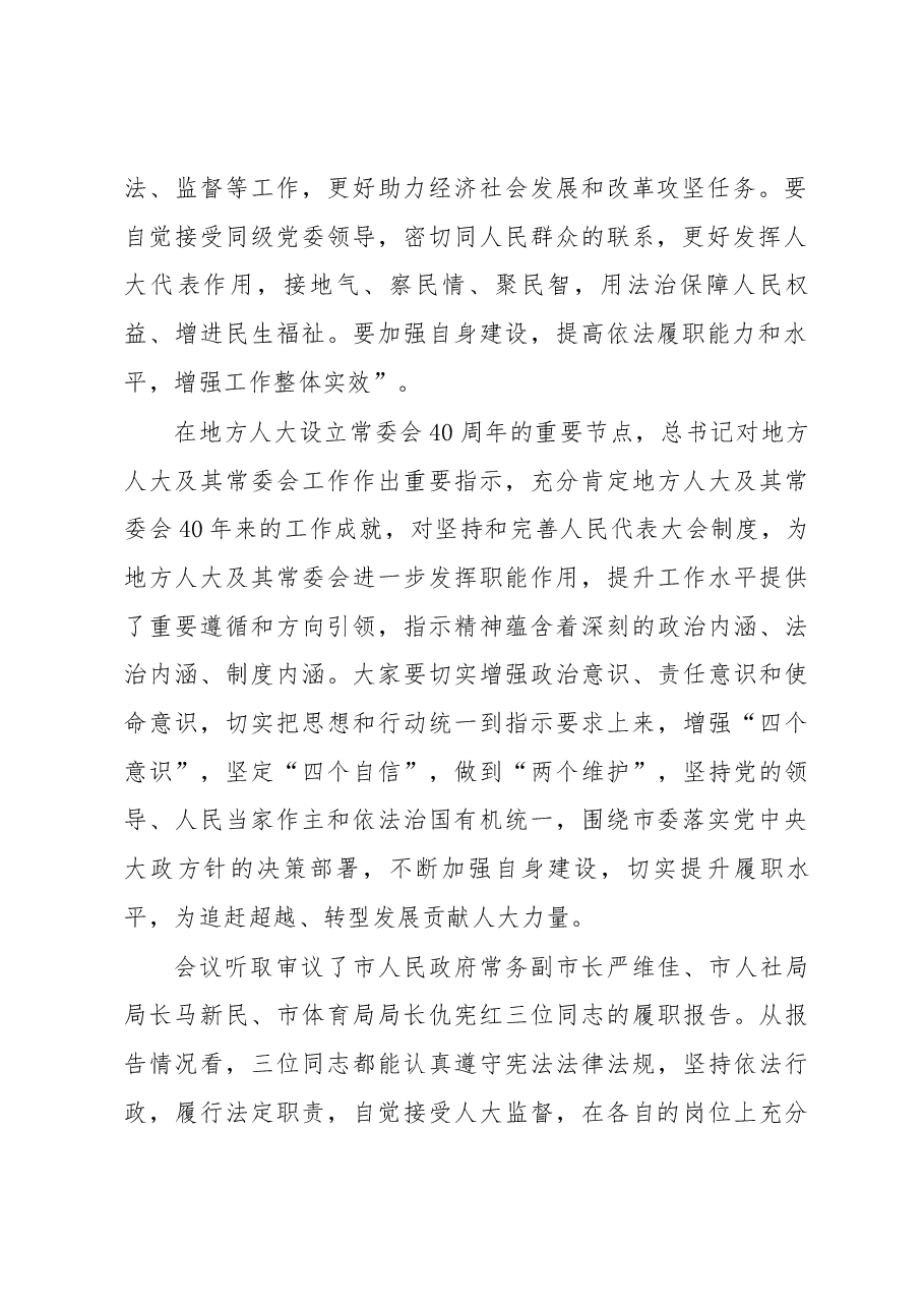在市十六届人大常委会第23次会议上的讲话.docx,第2页预览