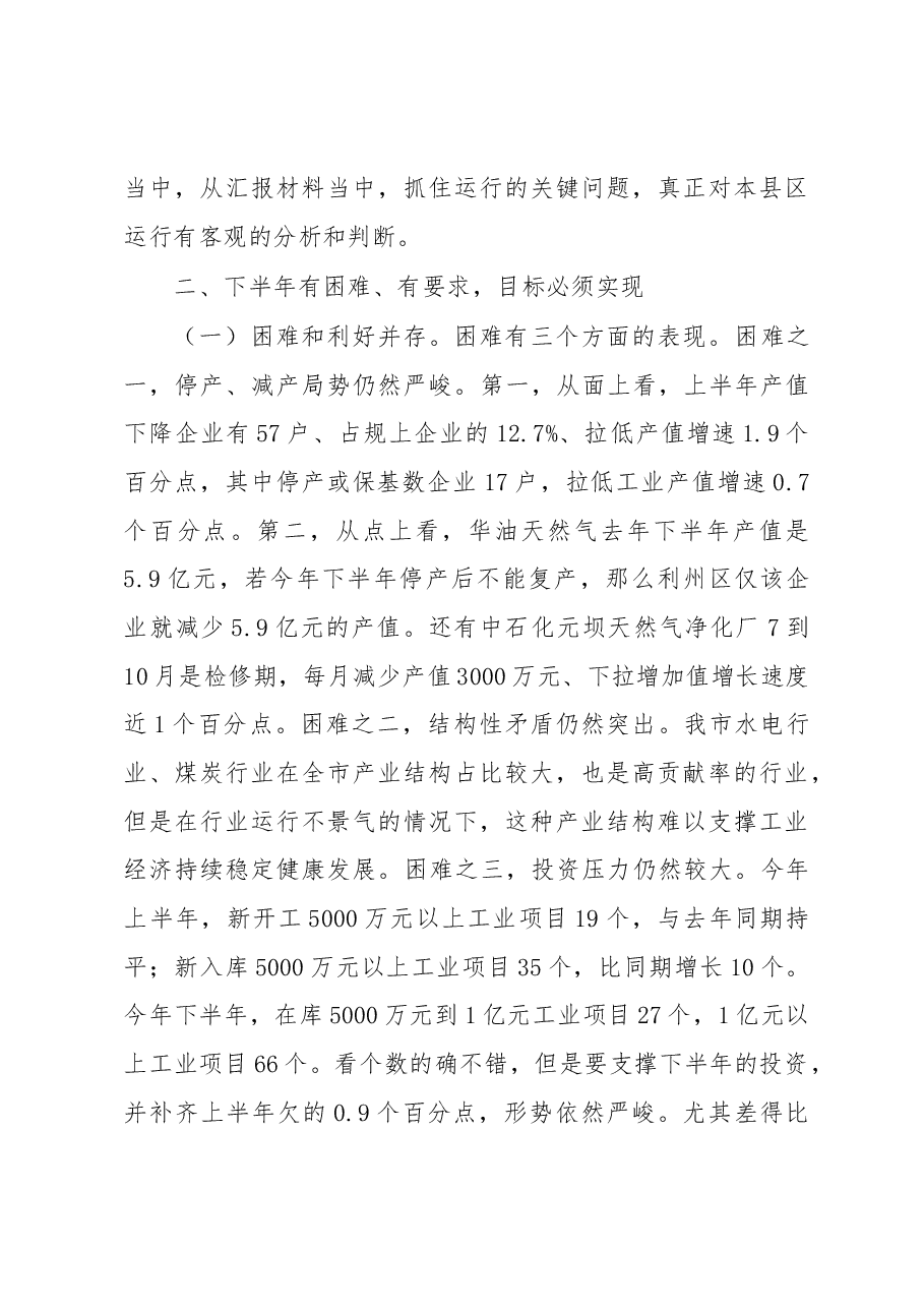 在上半年全市工业经济运行分析会上的讲话.docx,第4页预览