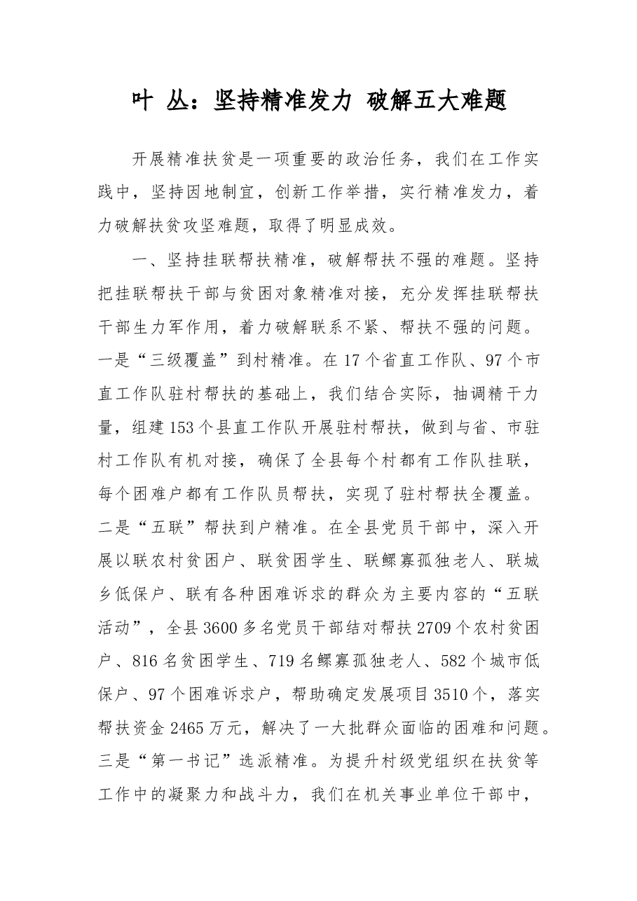 叶 丛:坚持精准发力 破解五大难题.doc,第1页预览