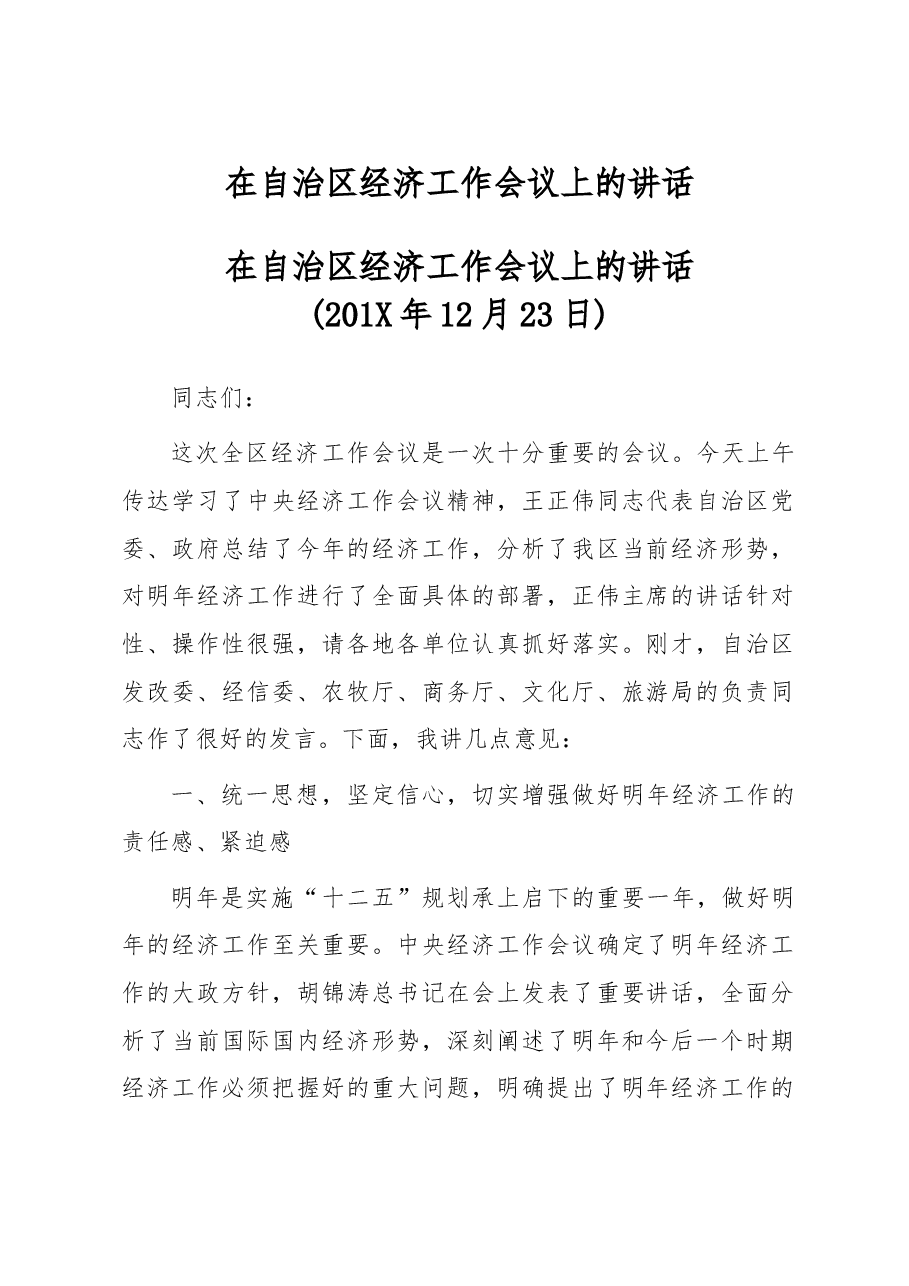 书记在自治区经济工作会议上的讲话.doc，第1页预览