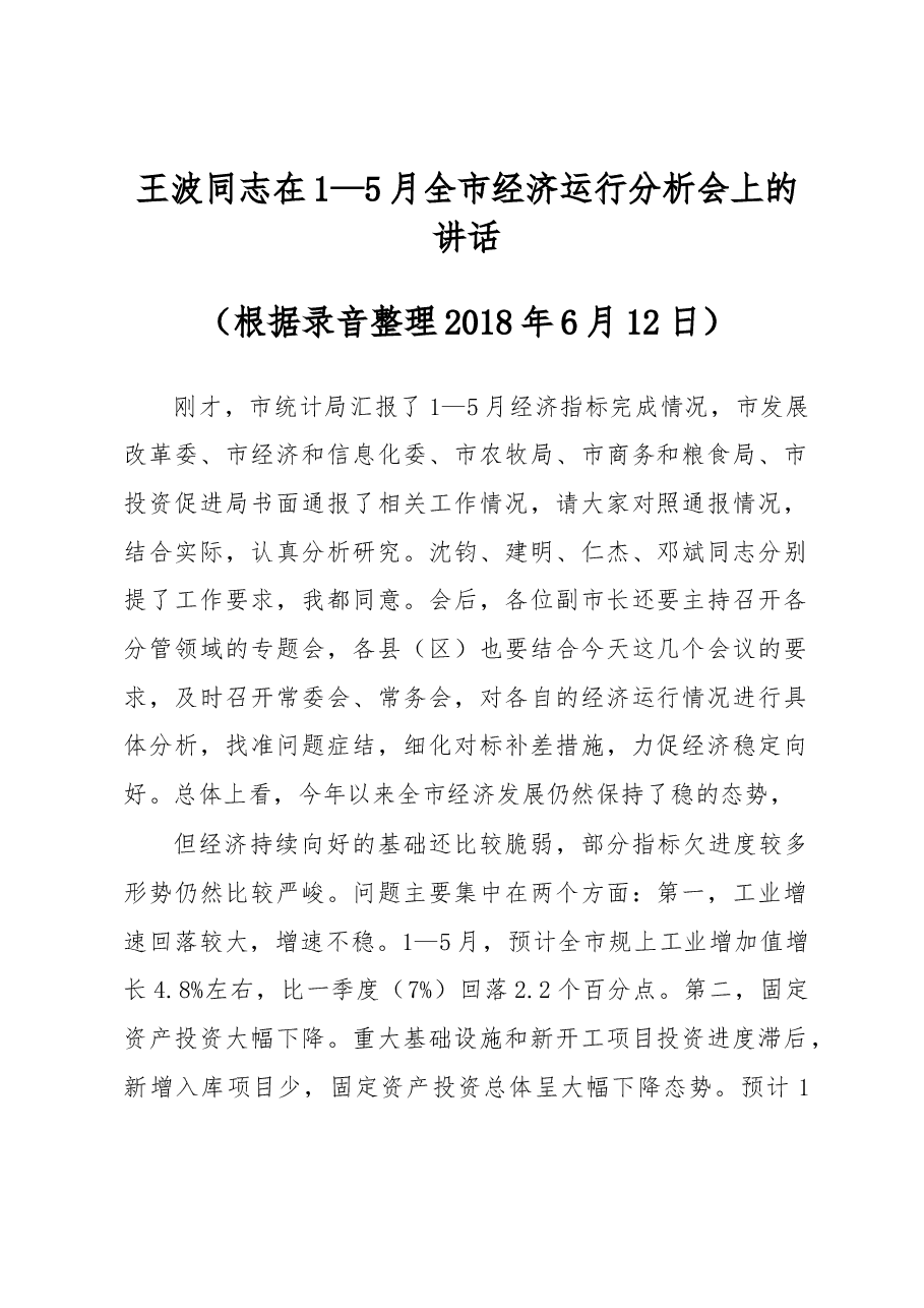王波同志在1—5 月全市经济运行分析会上的讲话.docx,第1页预览