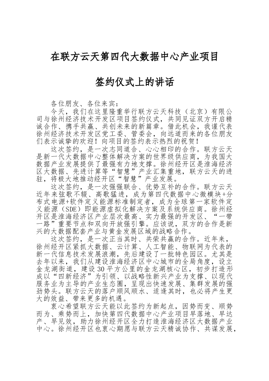 在联方云天第四代大数据中心产业项目签约仪式上的讲话.doc,第1页预览