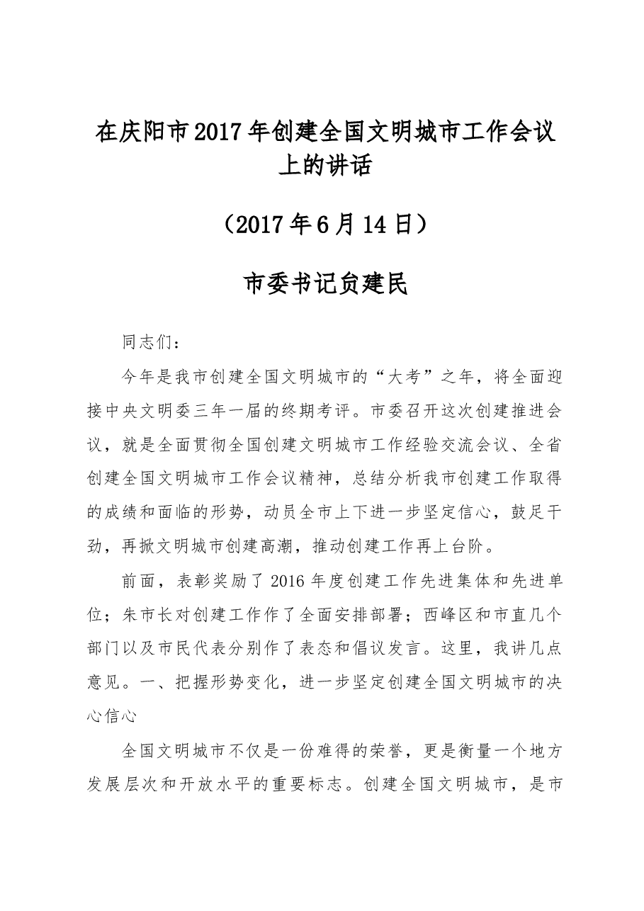市委书记贠建民在庆阳市2017年创建全国文明城市工作会议上的讲话.docx,第1页预览
