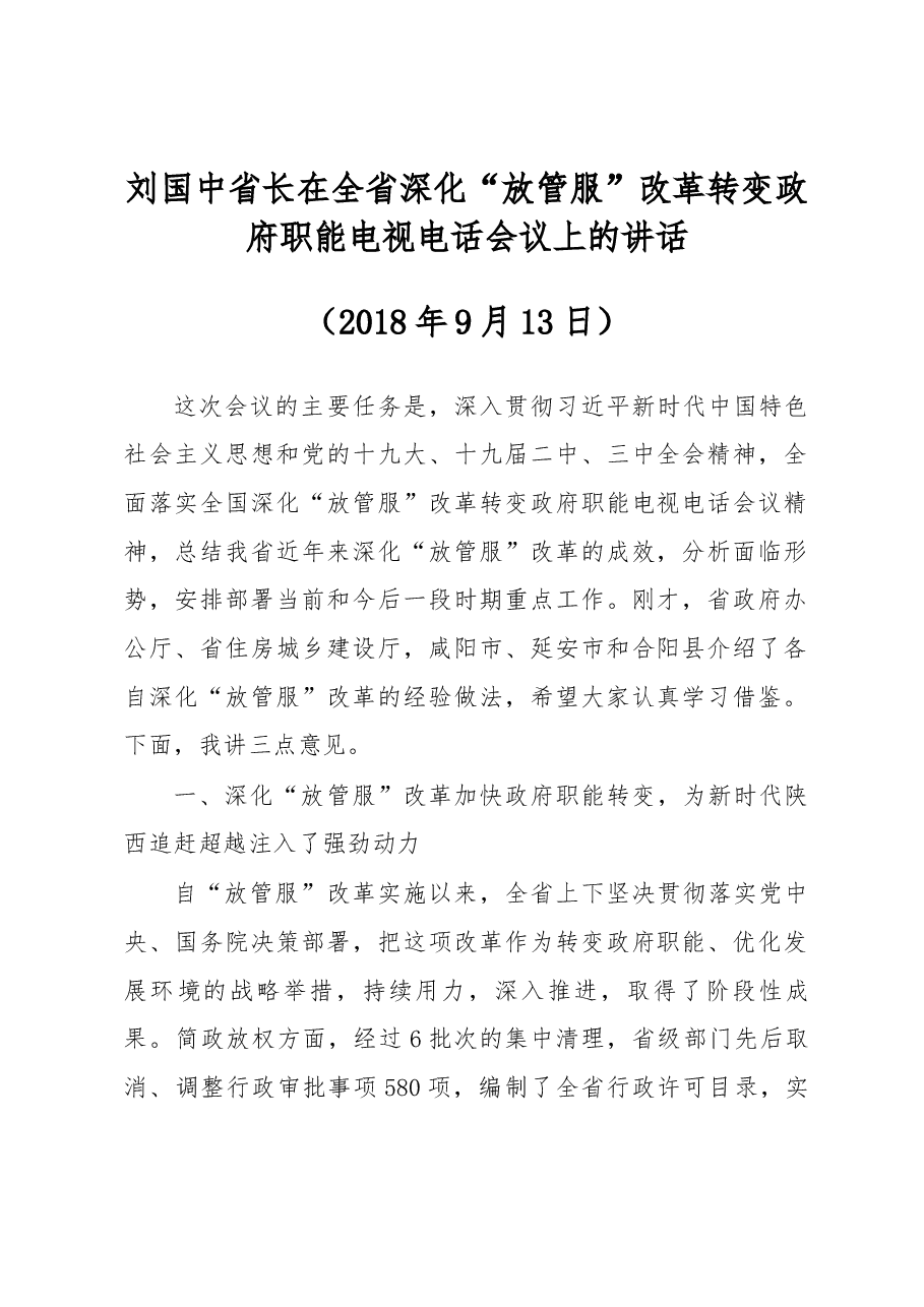 刘国中省长在全省深化“放管服”改革转变政府职能电视电话会议上的讲话.docx,第1页预览
