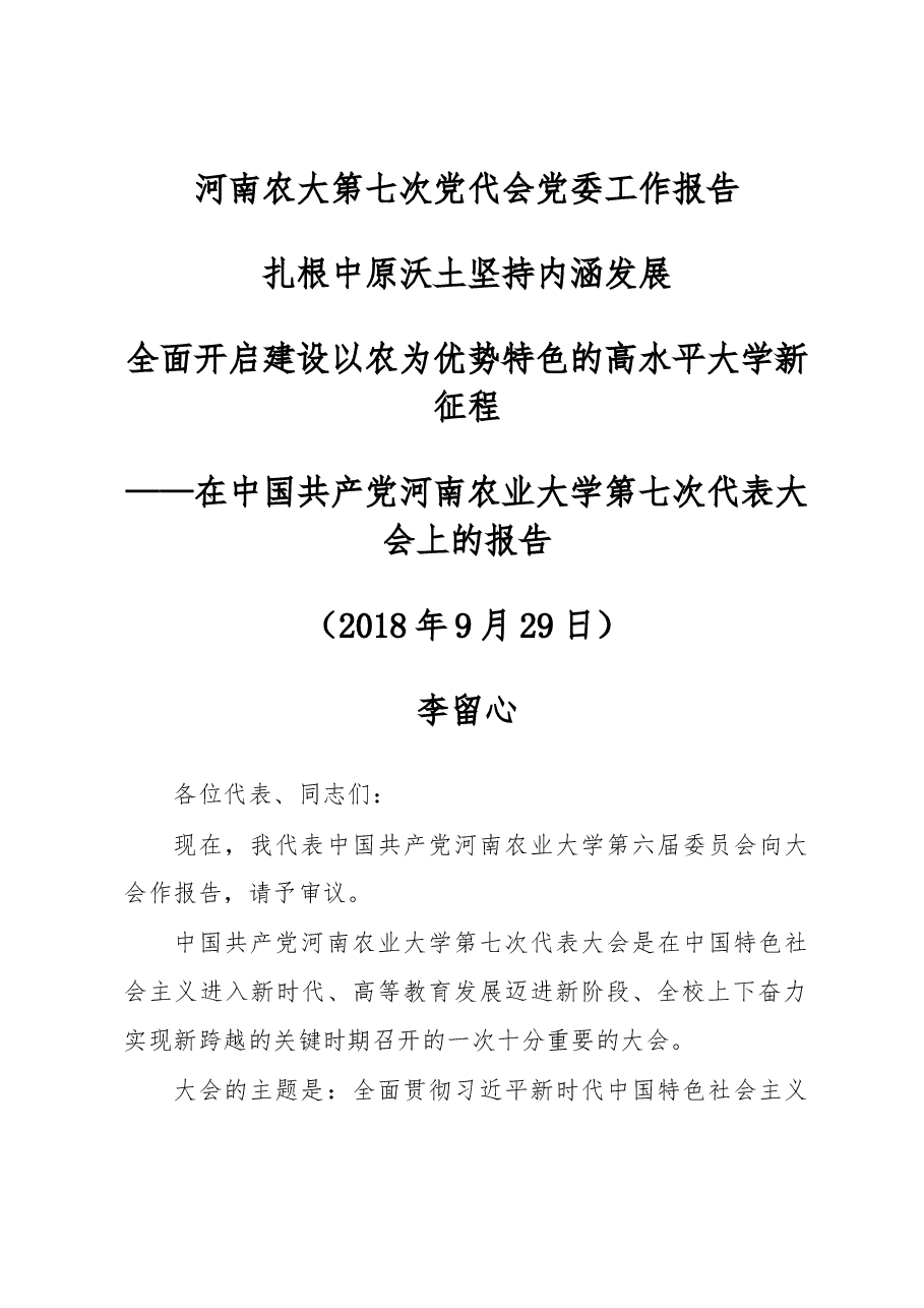 河南农大第七次党代会党委工作报告.docx,第1页预览