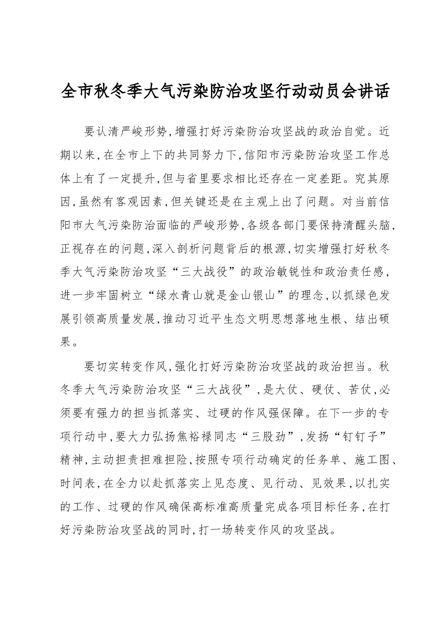 尚朝阳:全市秋冬季大气污染防治攻坚行动动员会讲话.docx,第1页预览