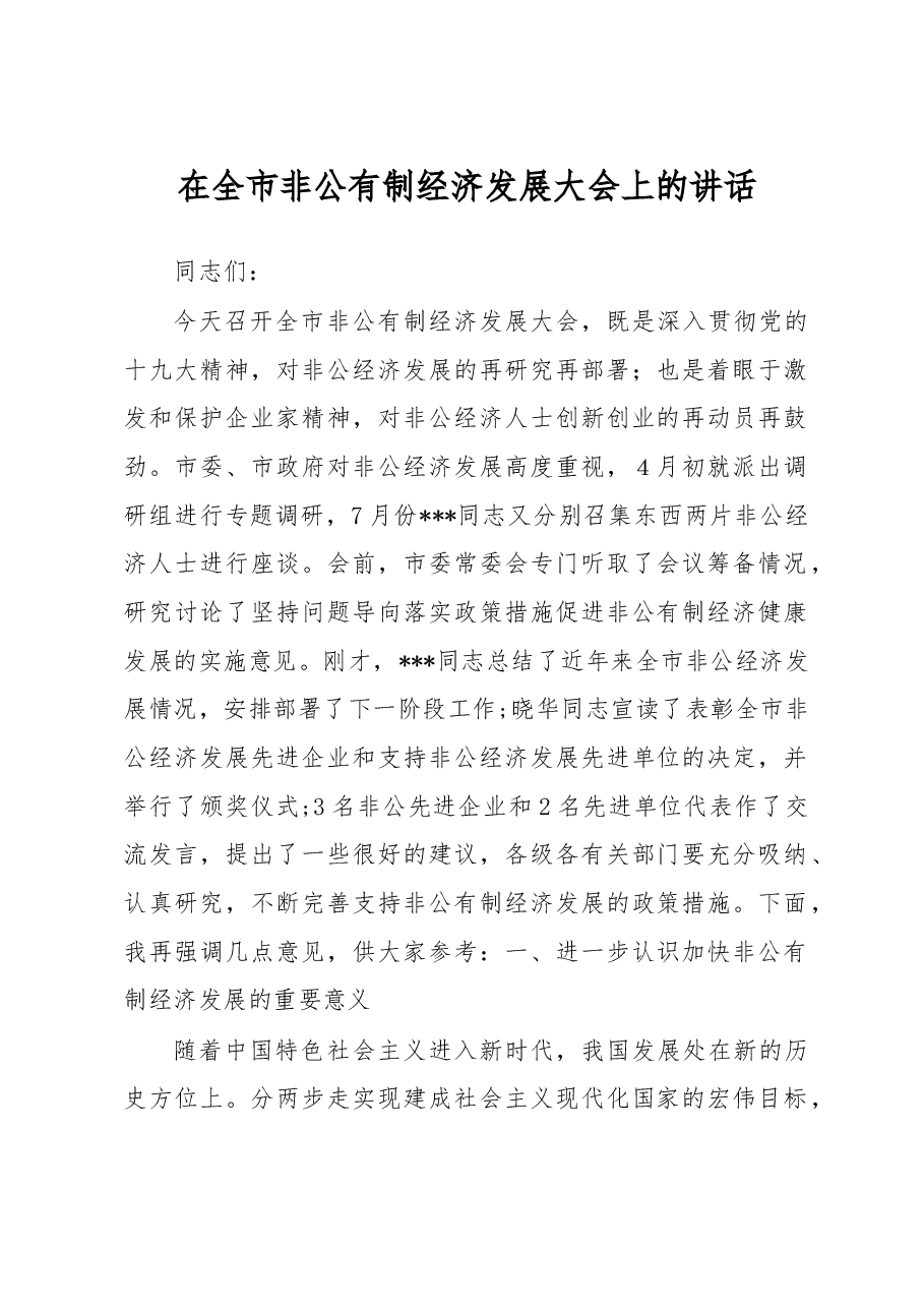 在全市非公经济发展大会上的讲话.doc,第1页预览