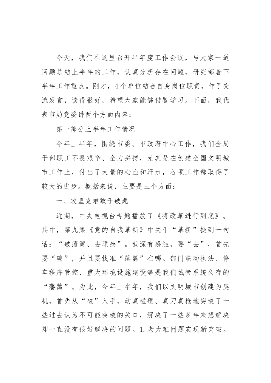 在城管局半年度工作会议暨创建全国文明城市推进会上的讲话.docx,第1页预览
