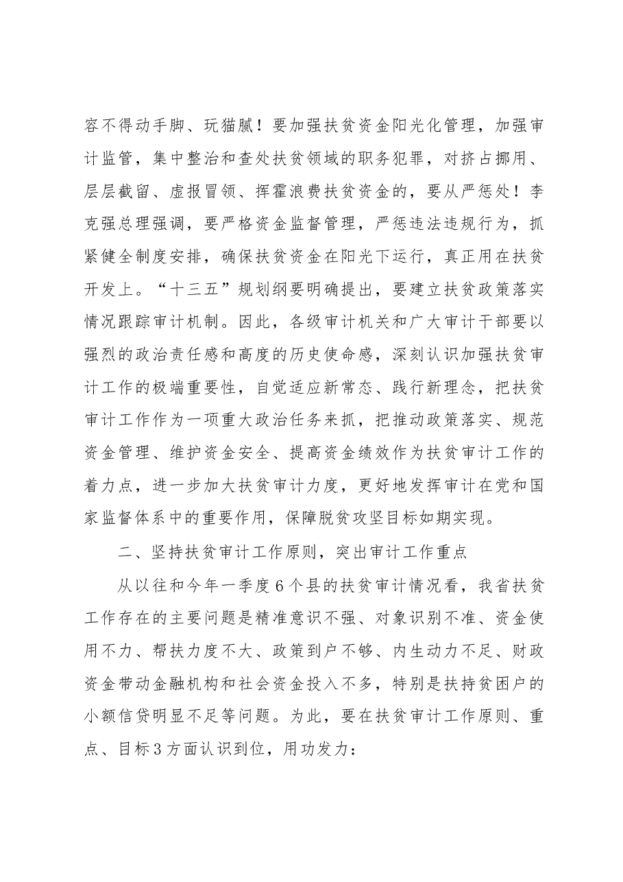 张红谱：在全省扶贫审计培训班上的讲话——扎实做好扶贫审计 促进全省脱贫攻坚.doc，第3页预览