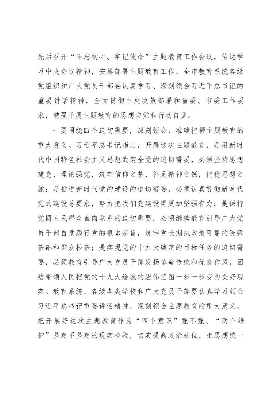 王品木在“不忘初心、牢记使命”主题教育工作会议上的讲话.docx,第2页预览
