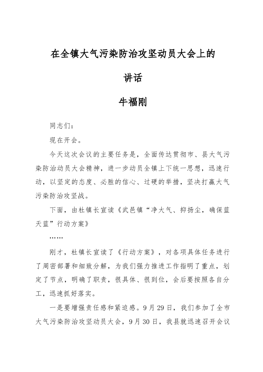牛福刚:在全镇大气污染防治攻坚动员大会上的讲话.docx,第1页预览