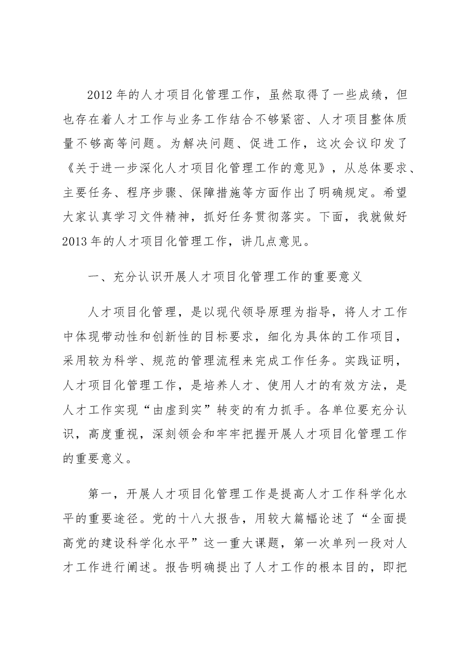 区长在全区人才项目化管理工作会议上的讲话 (1).docx,第3页预览