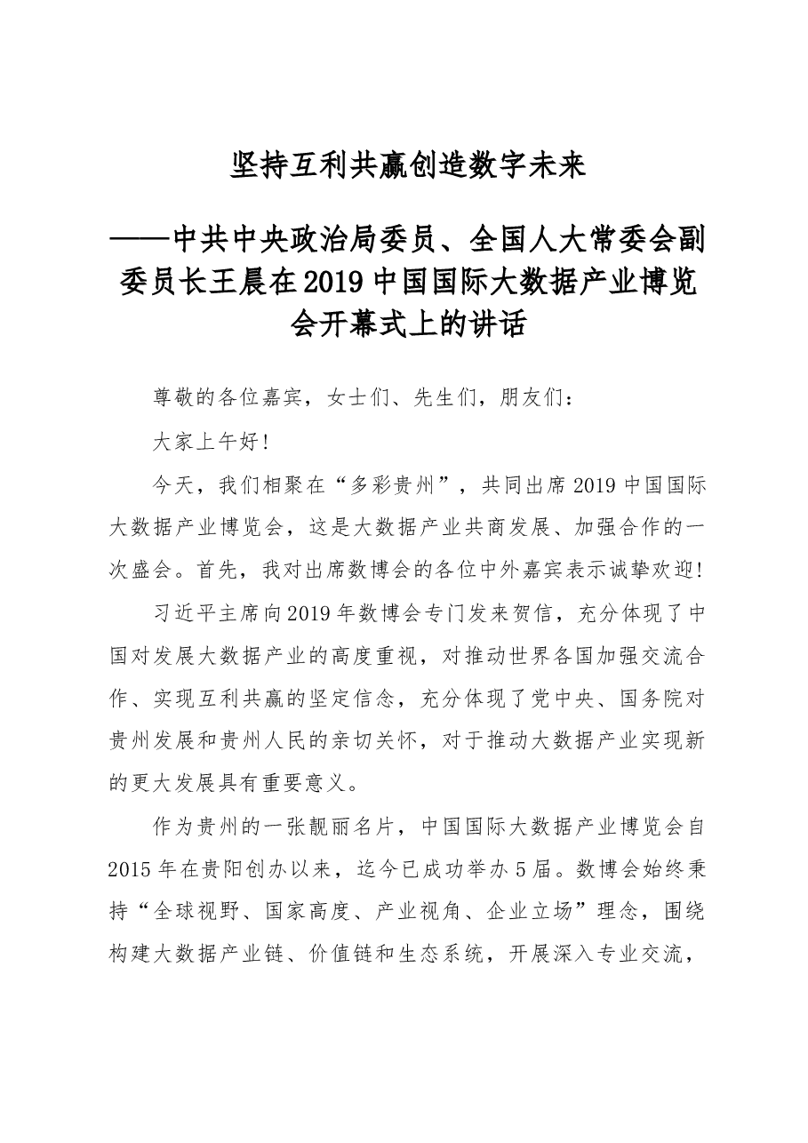 王晨在2019中国国际大数据产业博览会开幕式上的讲话.docx,第1页预览