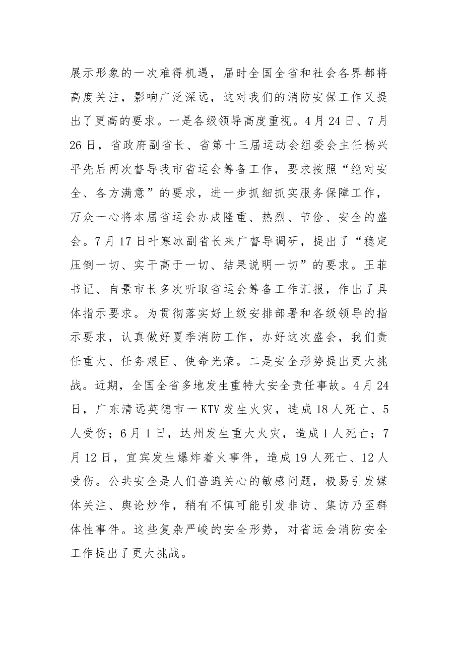 叶长春同志:在全市夏季火灾防控暨省运会消防安保工作推进会议上的讲话.docx,第2页预览