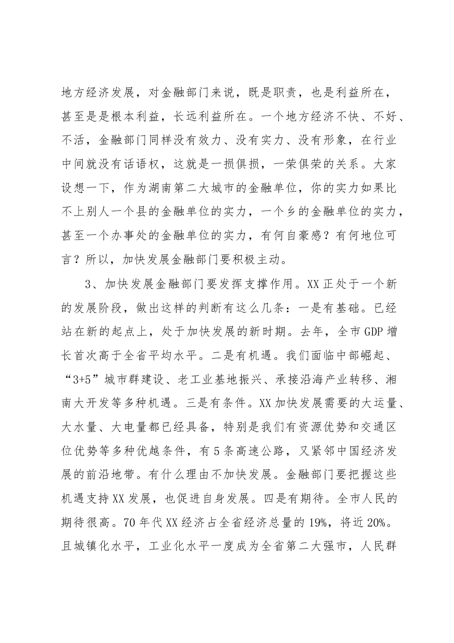 市委书记XXX在全市金融工作暨银企对接签约大会上的讲话.docx,第4页预览