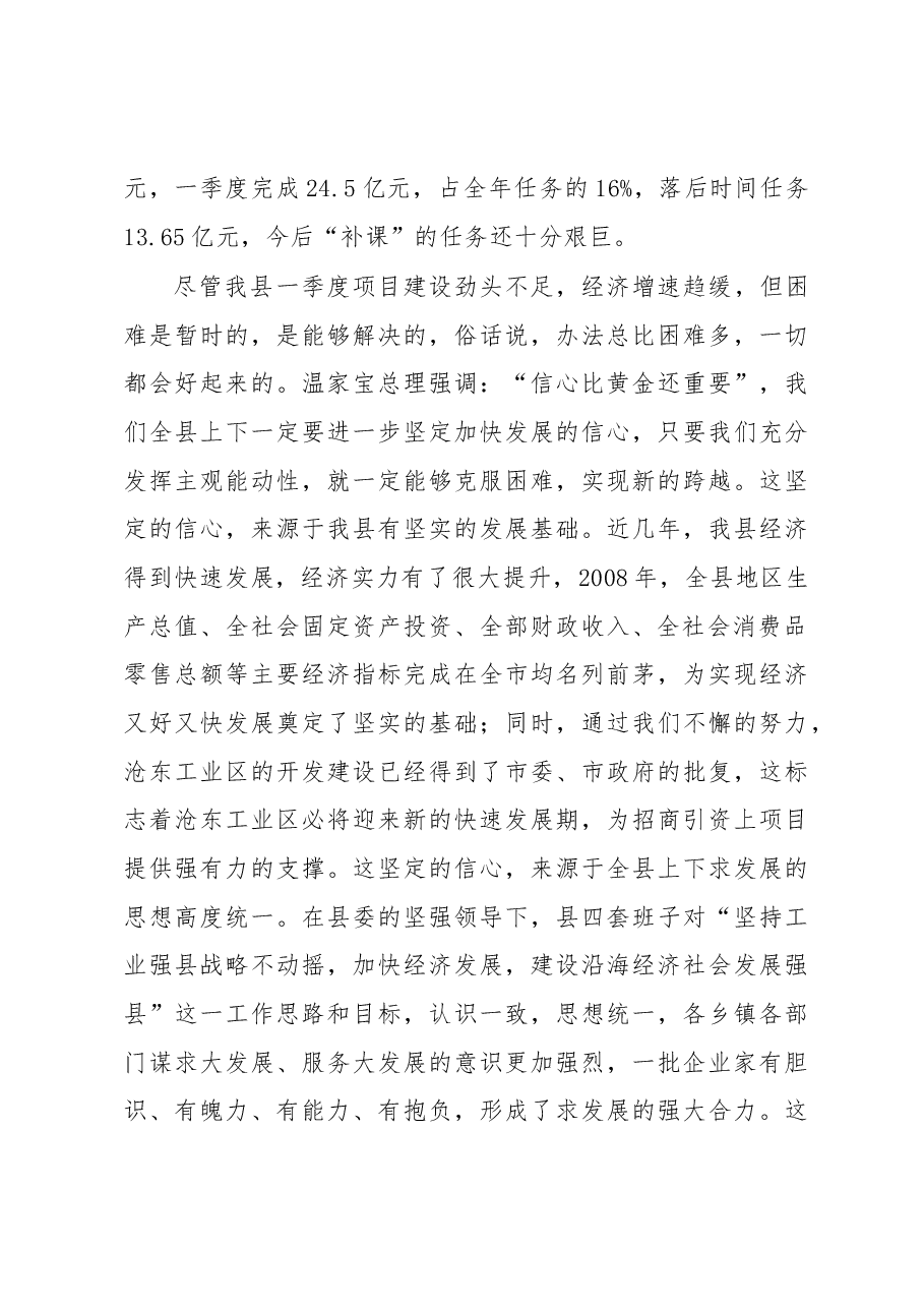 县长毛长军同志在全县一季度经济形势分析暨重点项目调度会上的讲话.docx，第4页预览