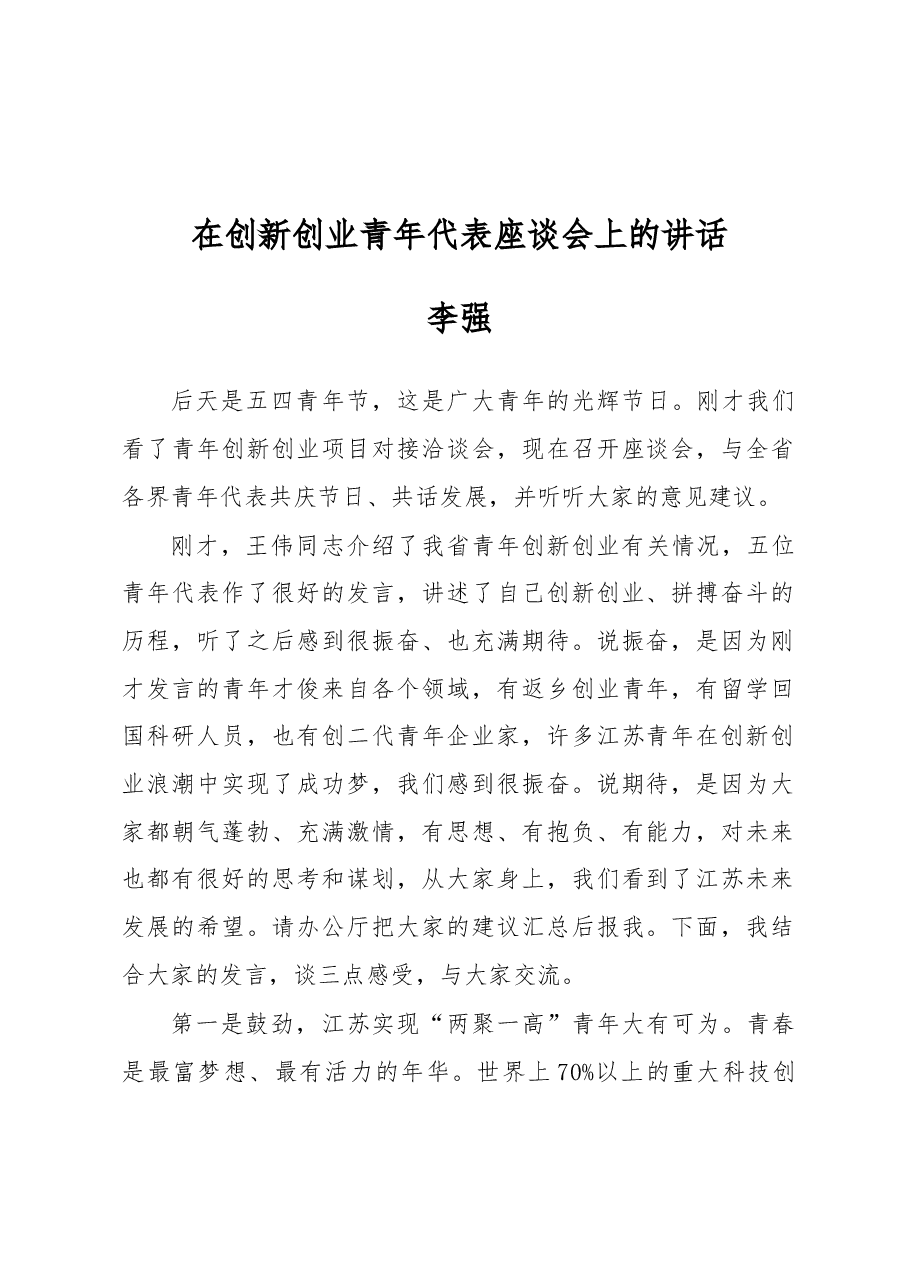 李强:在创新创业青年代表座谈会上的讲话.docx,第1页预览