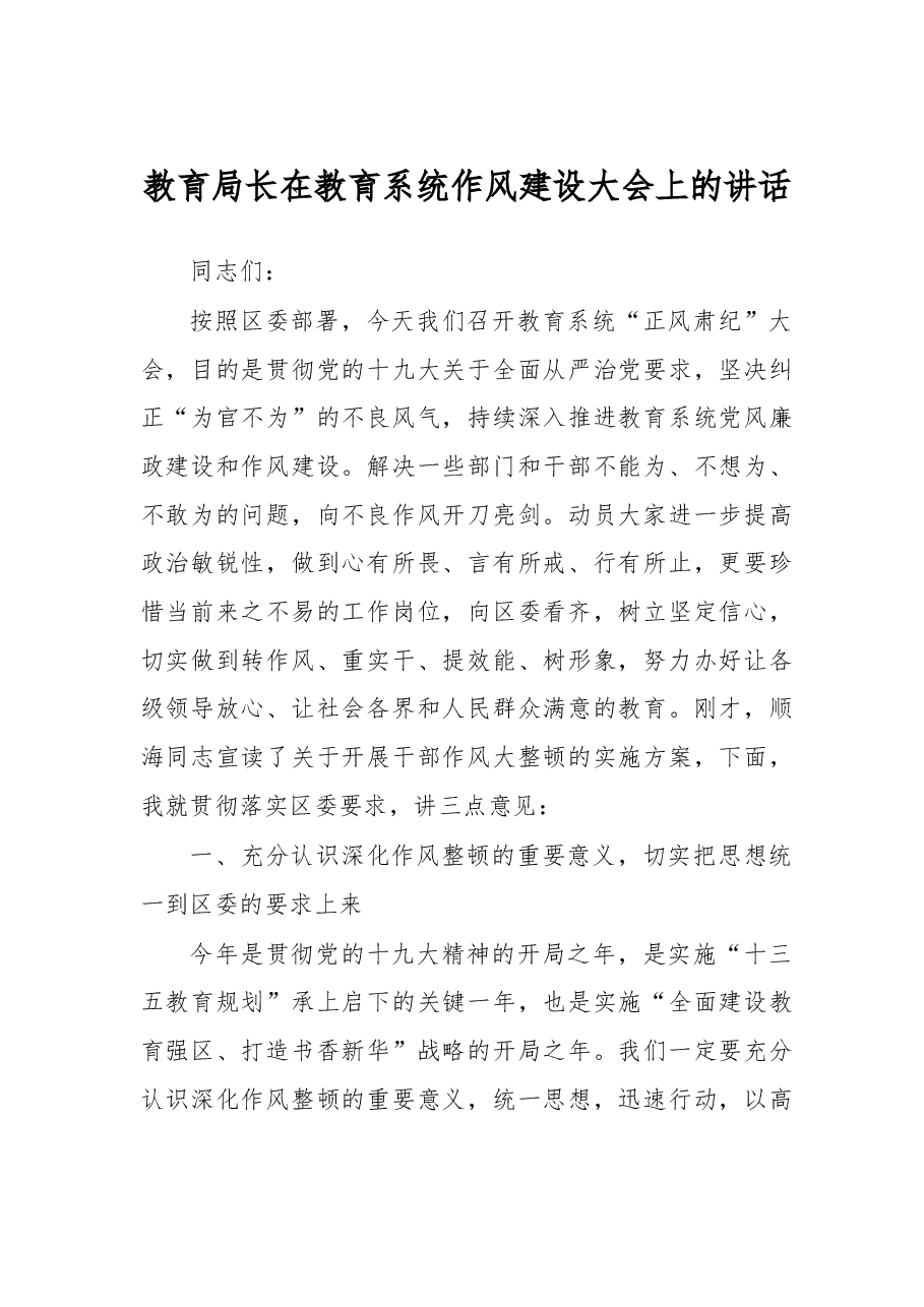 教育局长在教育系统作风建设大会上的讲话.doc,第1页预览