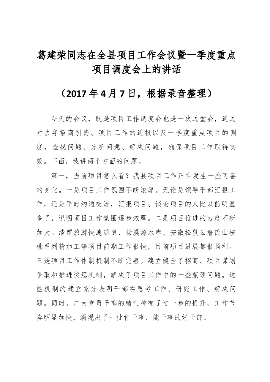 葛建荣同志在全县项目工作会议暨 一季度重点项目调度会上的讲话.docx,第1页预览