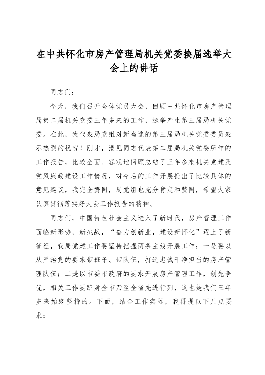 在中共怀化市房产管理局机关党委换届选举大会上的讲话.docx,第1页预览