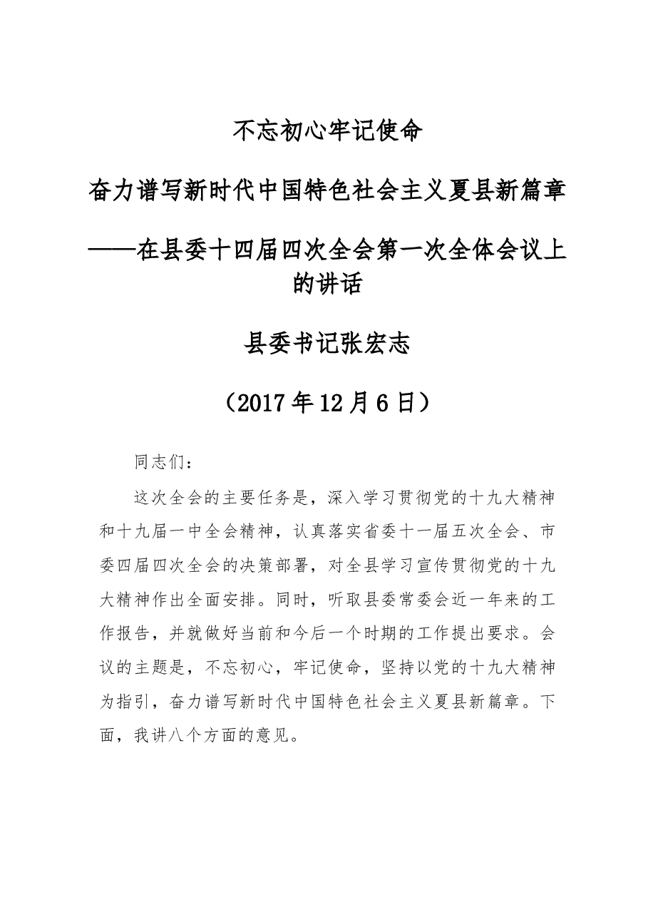 在县委十四届四次全会第一次全体会议上的讲话.doc,第1页预览