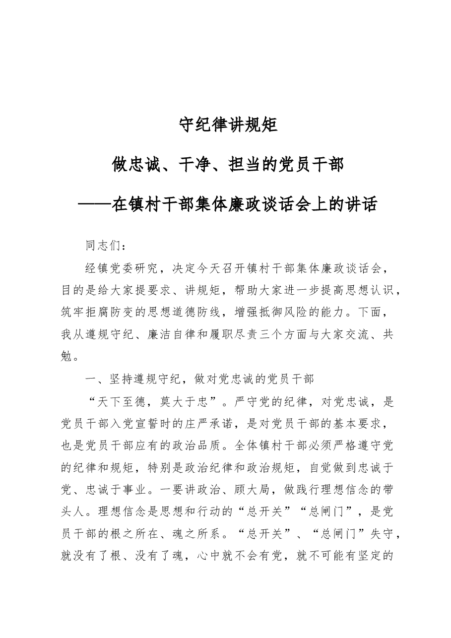 在镇村干部集体廉政谈话会上的讲话.docx,第1页预览
