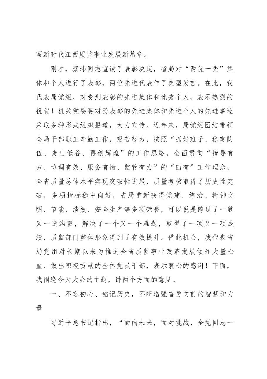 在省质监局庆祝中国共产党成立97周年暨“两优一先”表彰大会上的讲话.docx,第2页预览