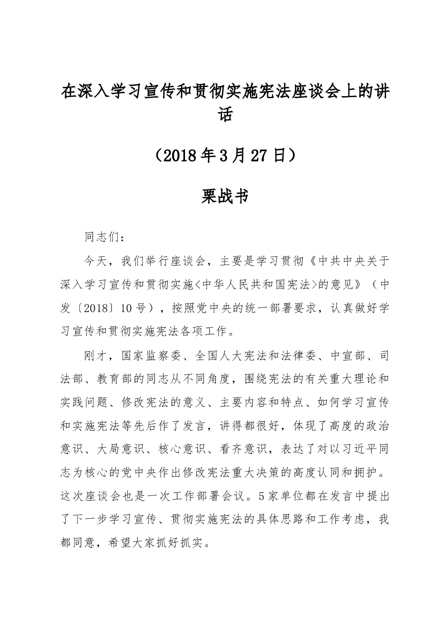 栗战书在深入学习宣传和贯彻实施宪法座谈会上的讲话.docx,第1页预览