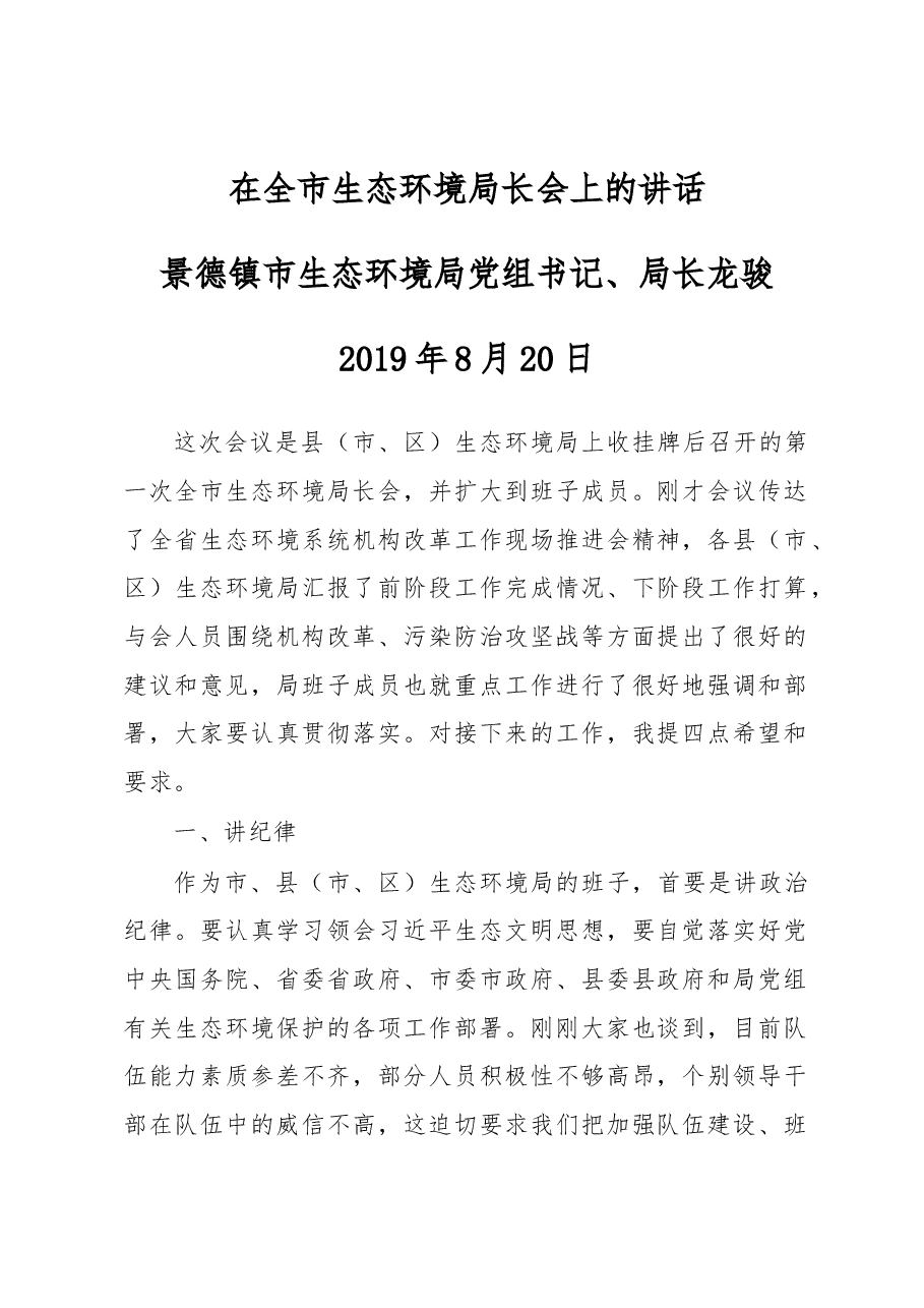 龙骏在全市生态环境局长会上的讲话.docx,第1页预览