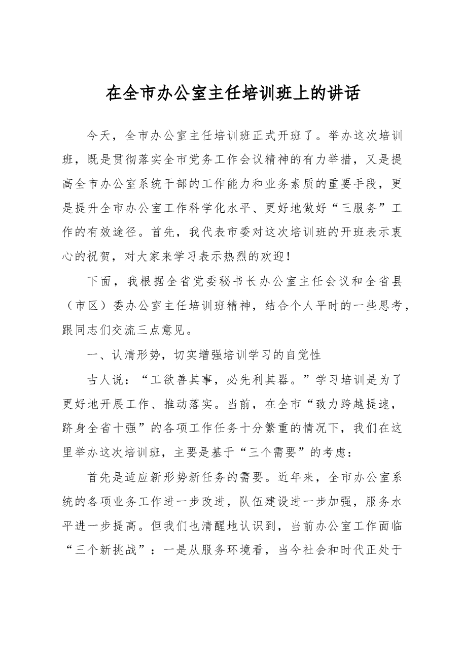 在全市办公室主任培训班上的讲话.doc,第1页预览