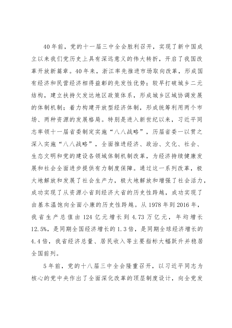 委书记车俊在全省全面深化改革大会上的讲话.doc,第2页预览