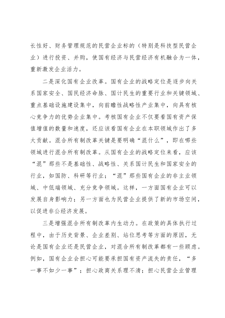学习十九大贯彻新发展理念,坚持混合所有制改革发言材料.docx,第4页预览