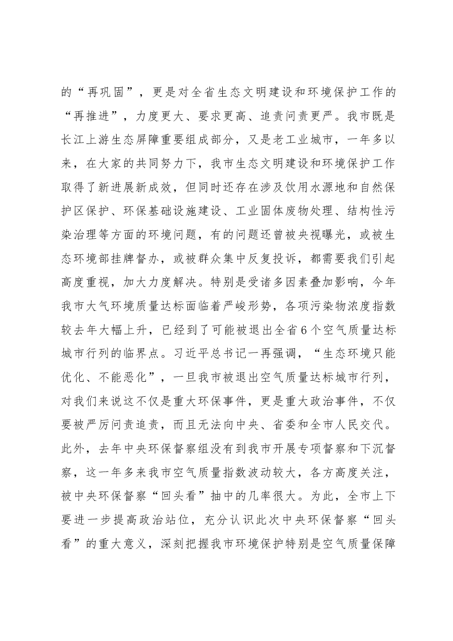 贾瑞云同志在迎接中央第五生态环境保护督察组“回头看”工作动员会上的讲话.docx,第2页预览