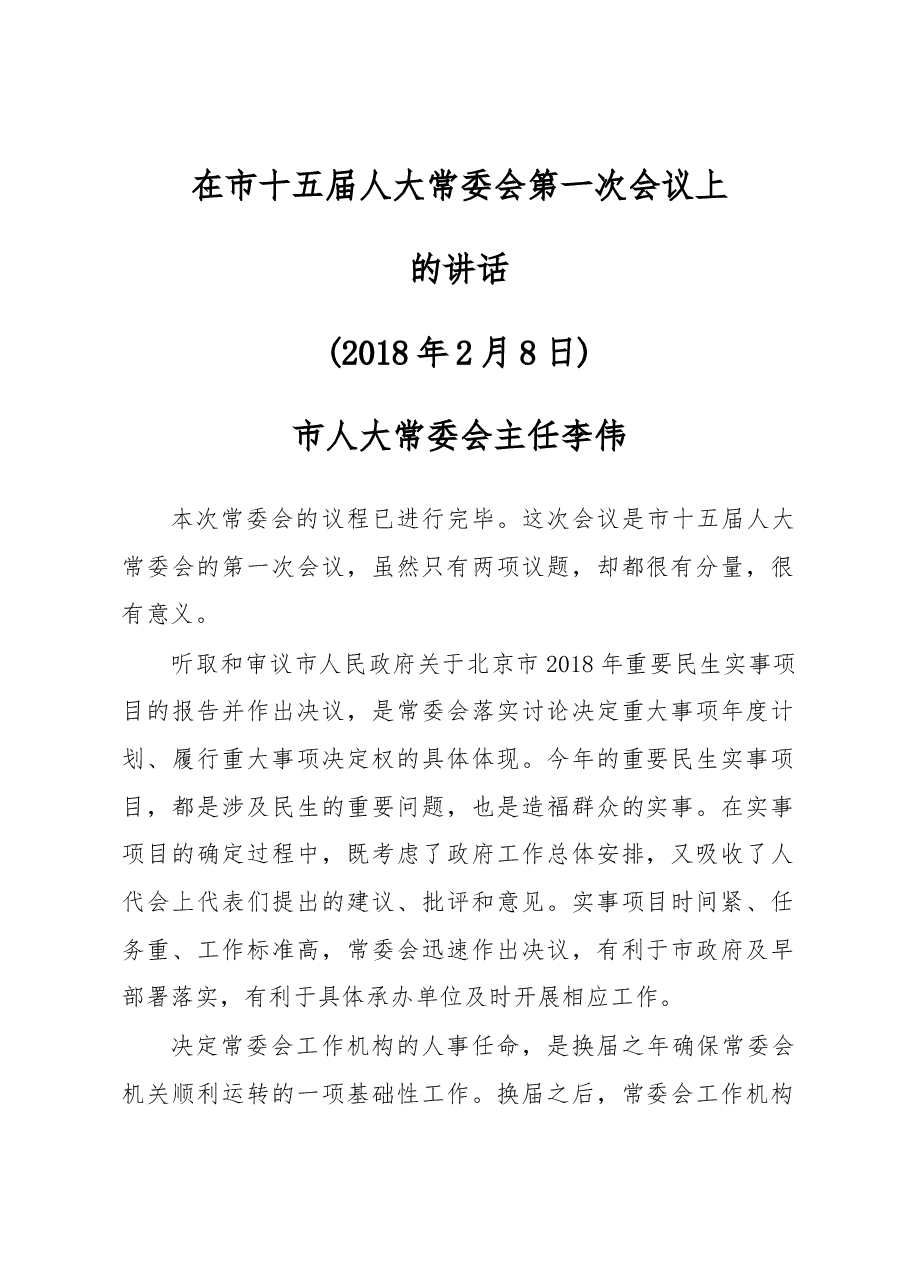 李伟在市十五届人大常委会第一次会议上的讲话.docx,第1页预览