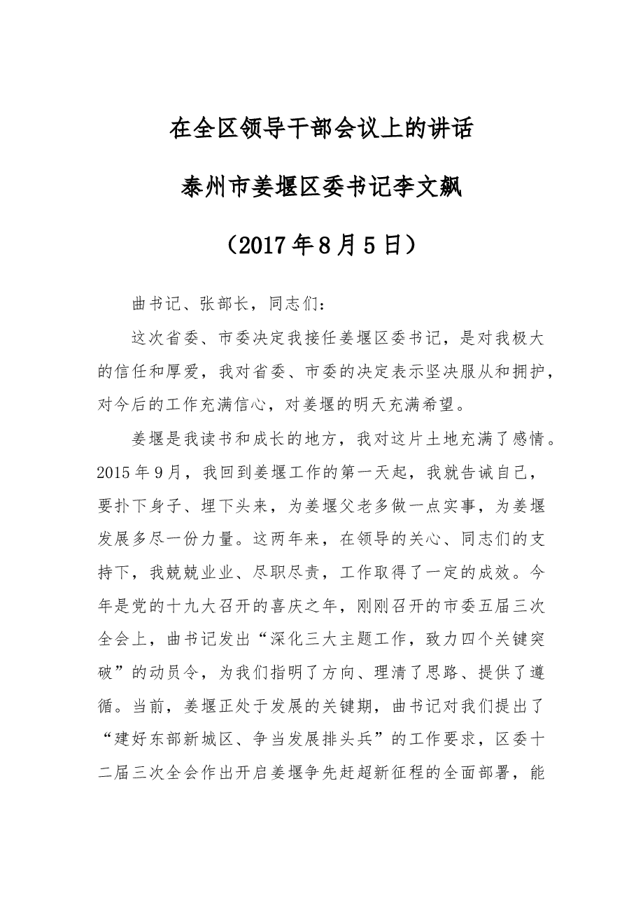 区委书记任职讲话.doc,第1页预览