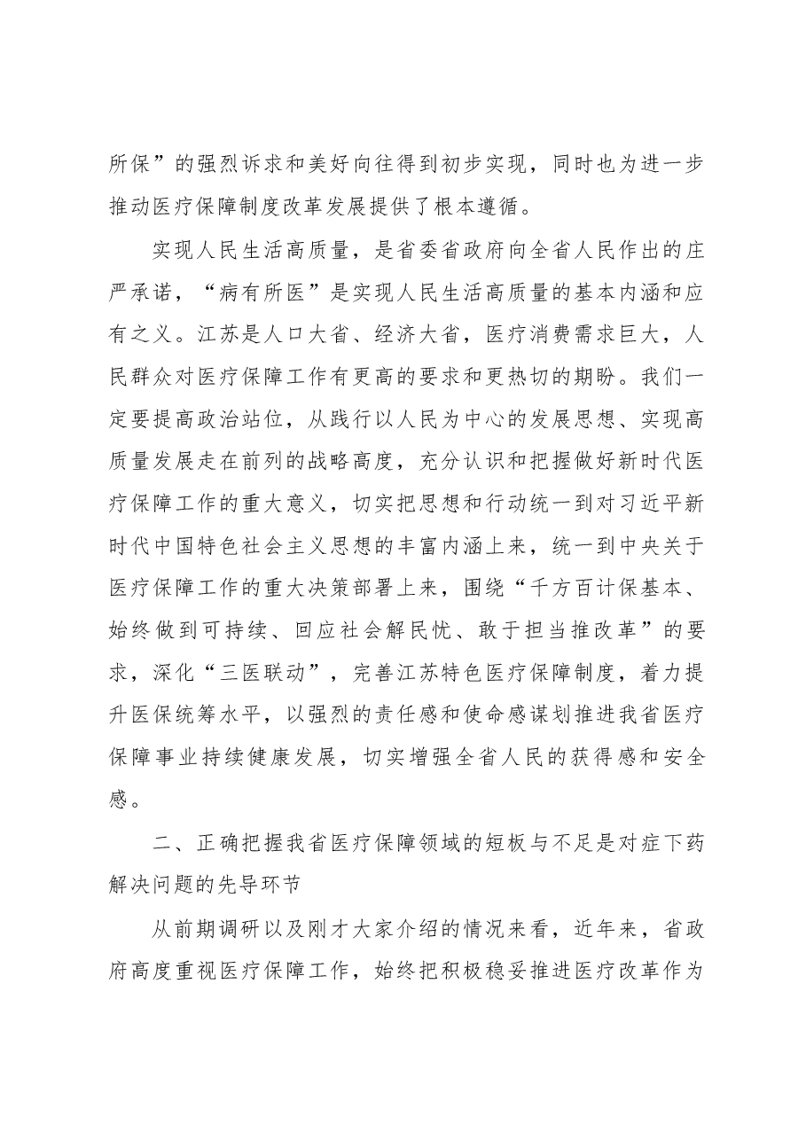 陈震宁同志在医疗保障重点处理代表建议督办会上的讲话.docx,第4页预览