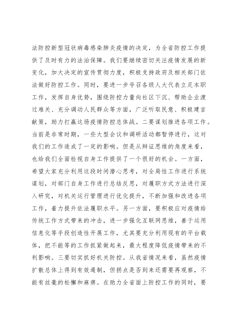 李小敏同志在省人大常委会党组会议上的讲话.docx,第2页预览