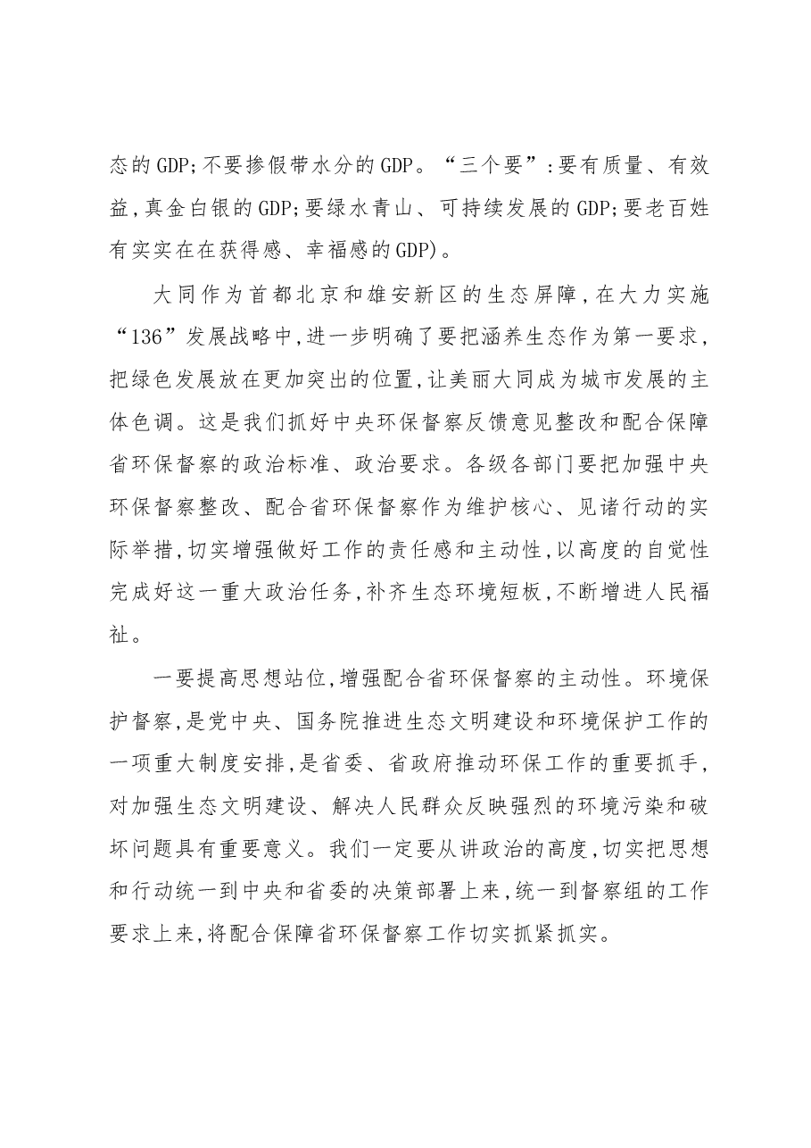 张吉福在省委省政府第二环境保护督察组督察大同工作动员会上的讲话.docx,第3页预览