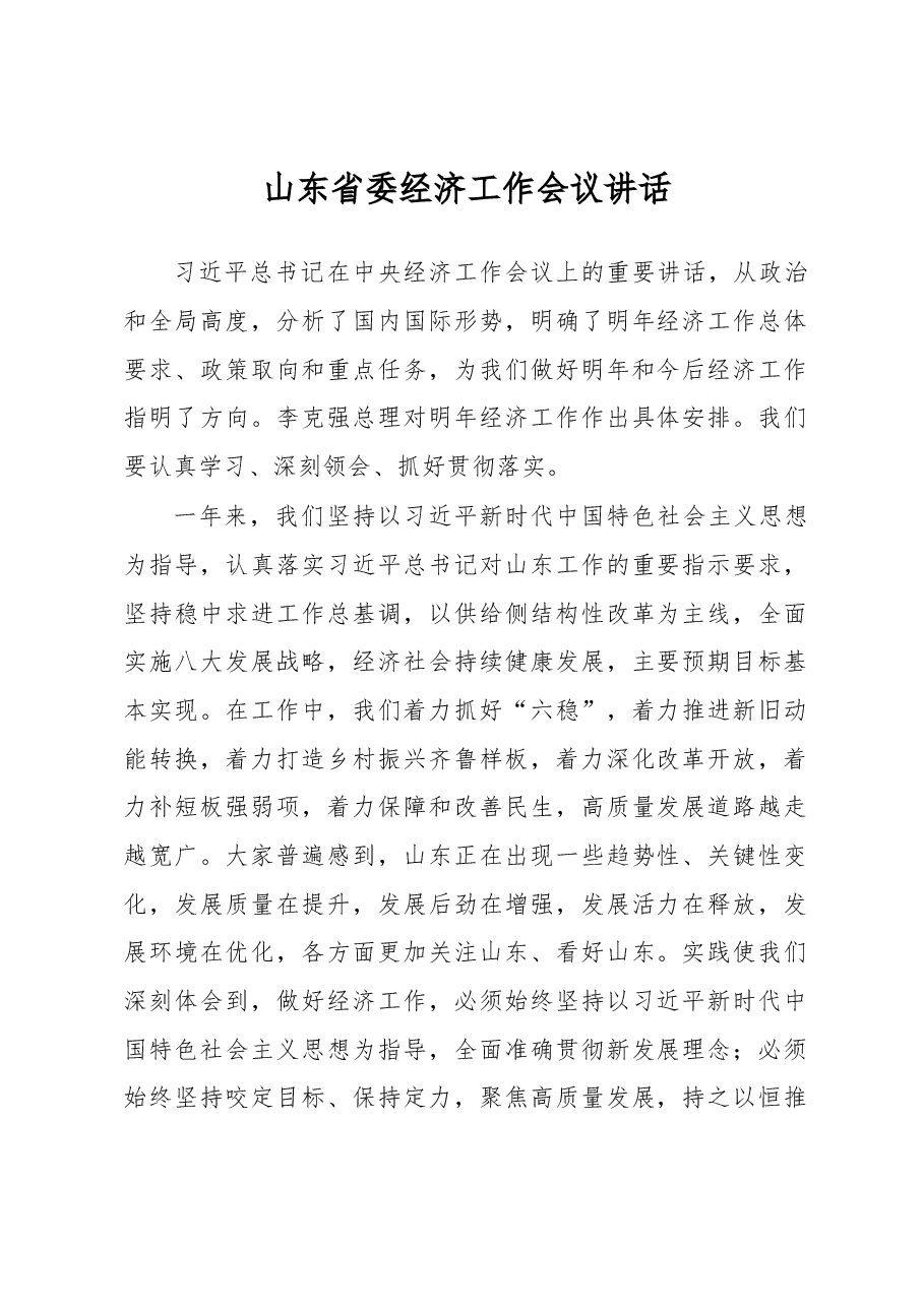 山东省委经济工作会议讲话.docx,第1页预览