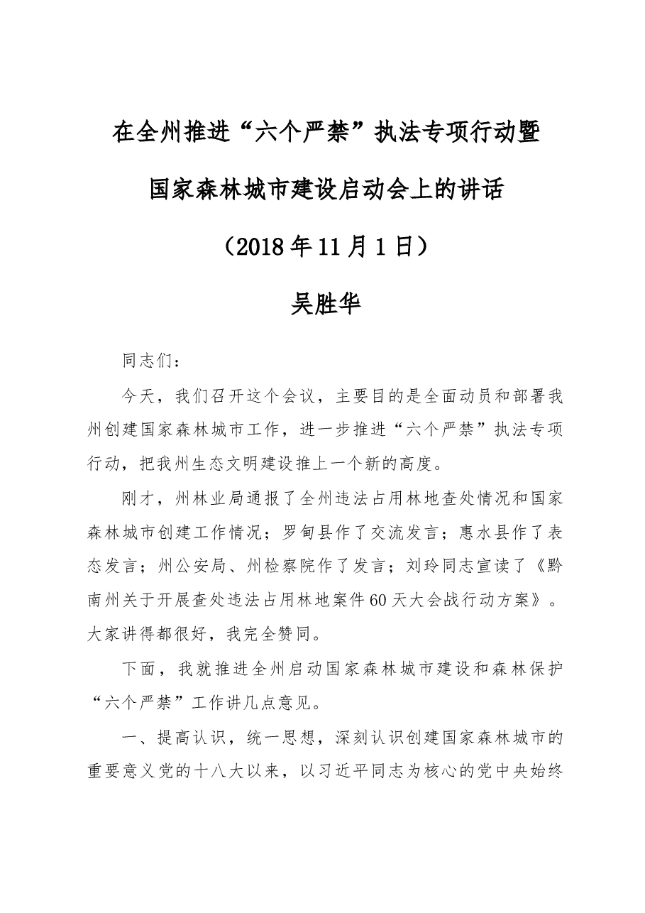 在全州推进“六个严禁”执法专项行动暨国家森林城市建设启动会上的讲话.docx,第1页预览