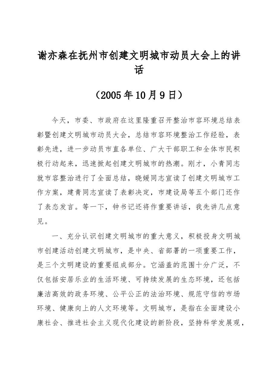 谢亦森：在抚州市创建文明城市动员大会上的讲话.doc，第1页预览