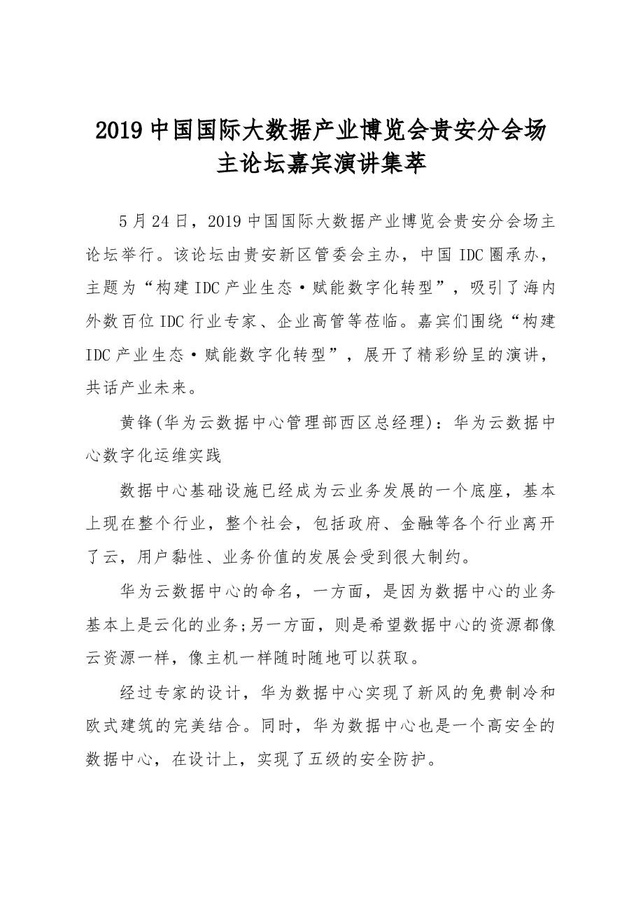 2019中国国际大数据产业博览会贵安分会场主论坛嘉宾演讲集萃.docx,第1页预览