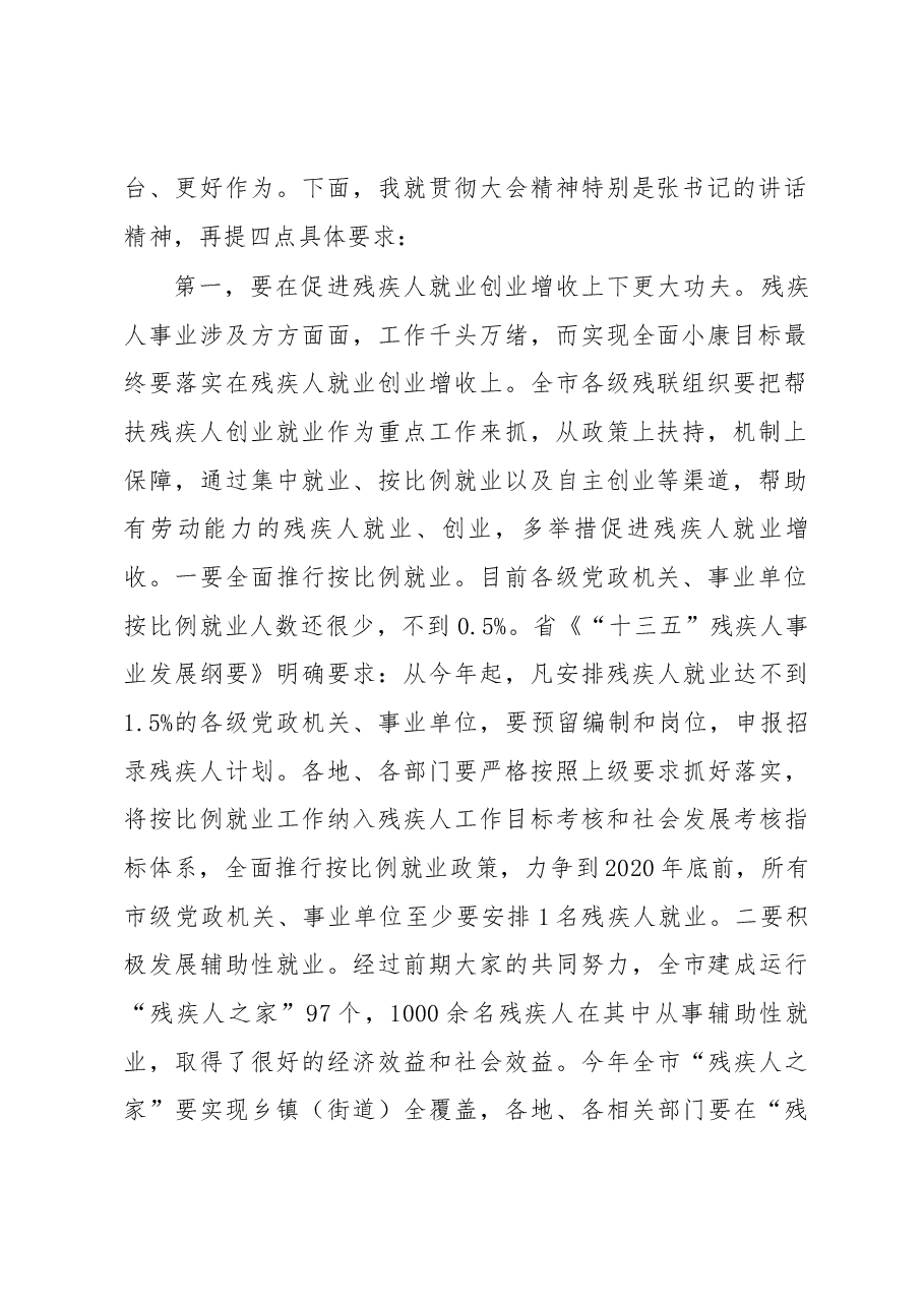 副市长光华在市残联第五次代表大会闭幕会上的讲话.docx,第2页预览
