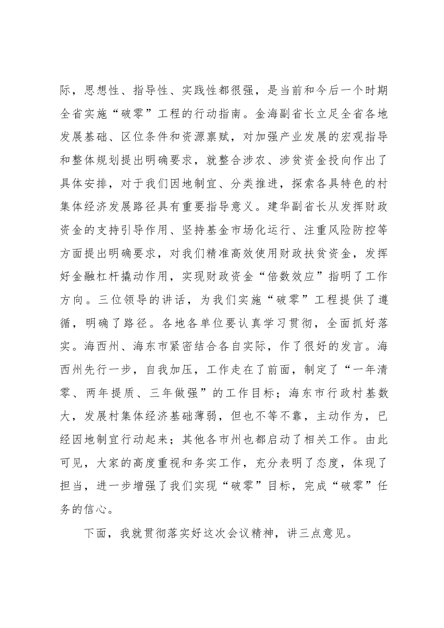 王宇燕在全省村集体经济“破零”工程动员部署会上的主持讲话.docx,第3页预览