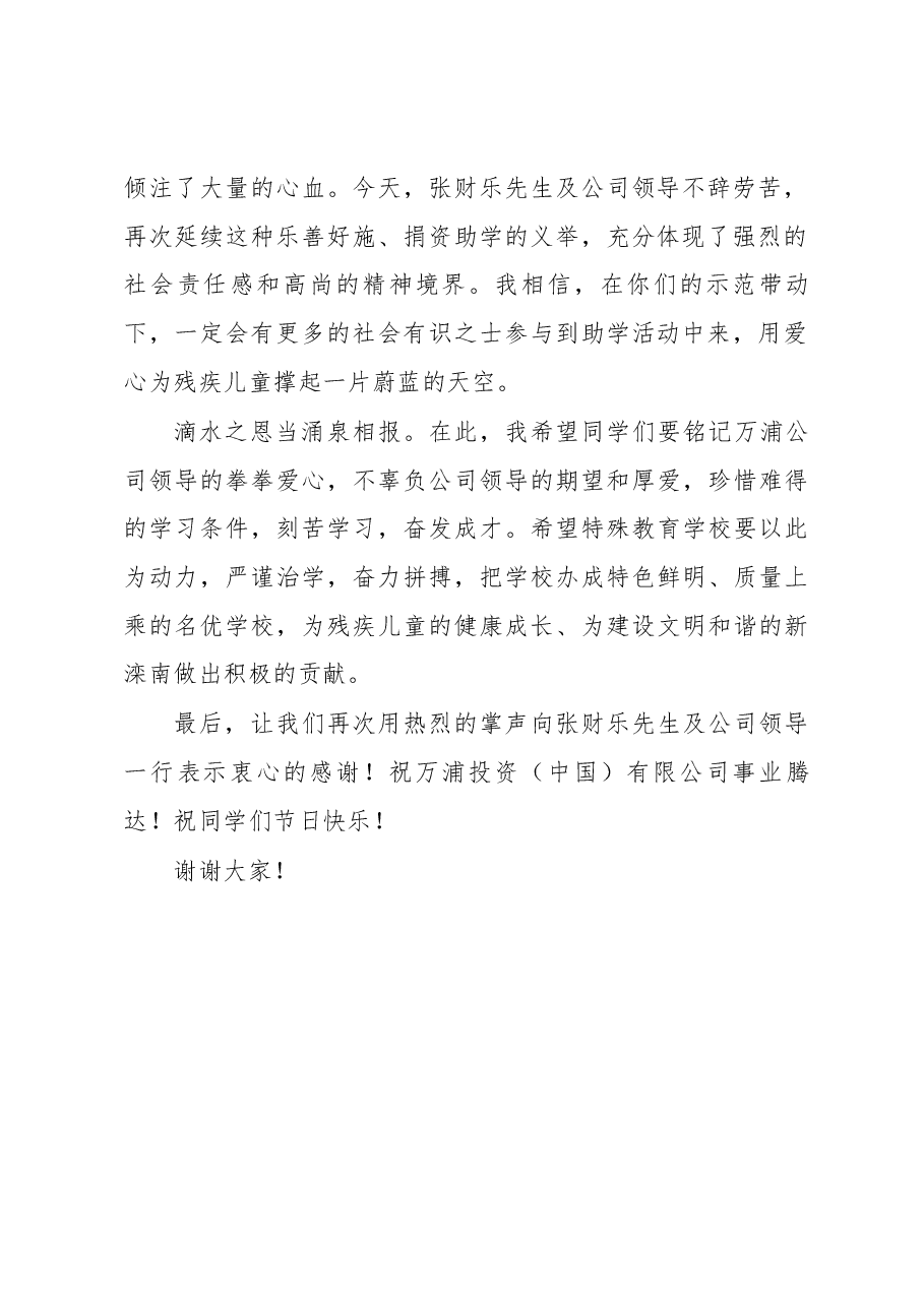 李进有同志在唐山万浦热电关爱滦南县万浦特殊教育学校捐赠联谊活动上的讲话.docx,第2页预览
