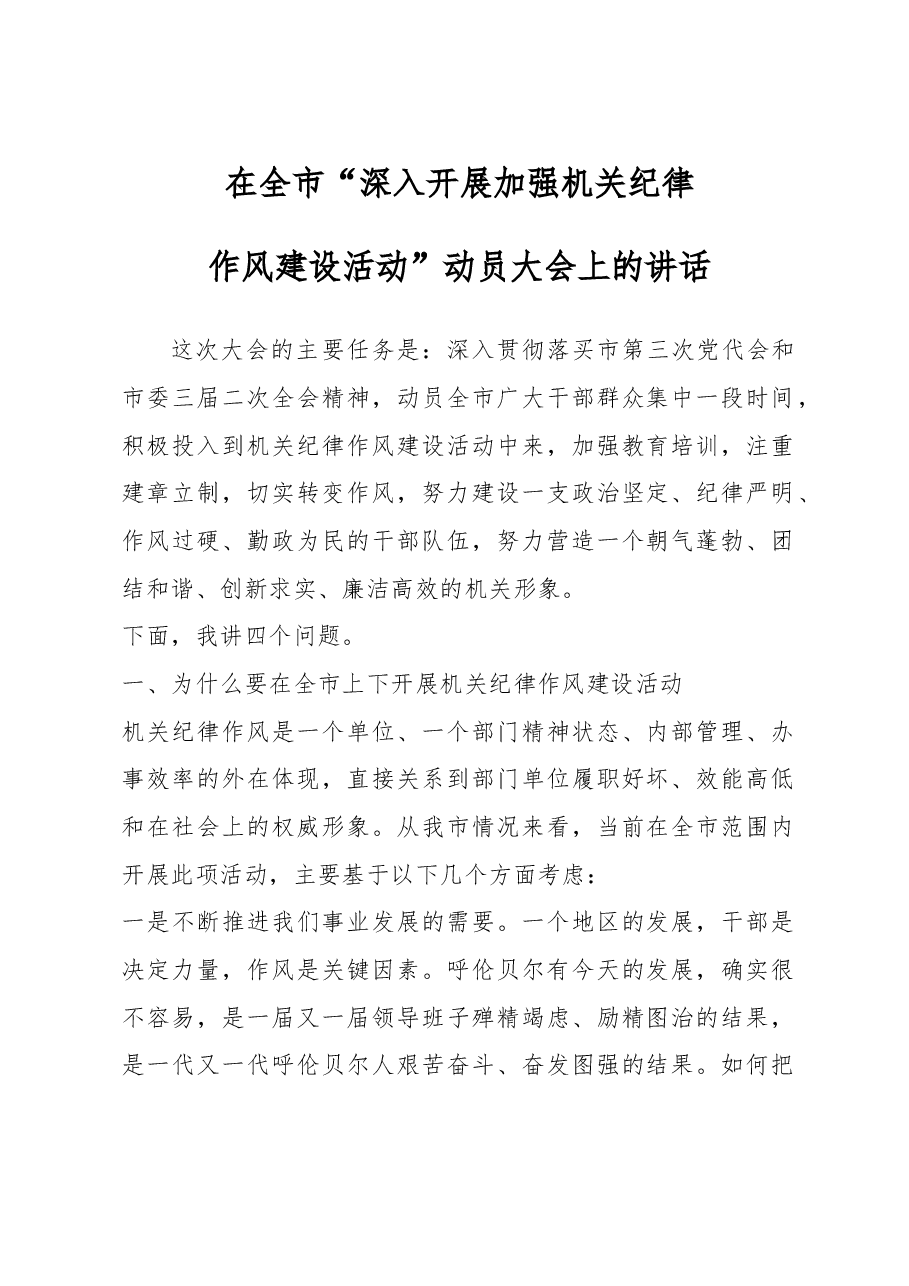 在全市“深入开展加强机关纪律作风建设活动”动员大会上的讲话(二十二).doc,第1页预览